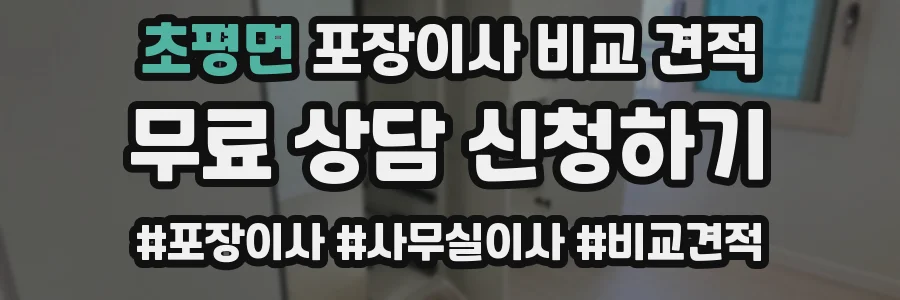 초평면 포장이사 비교 견적