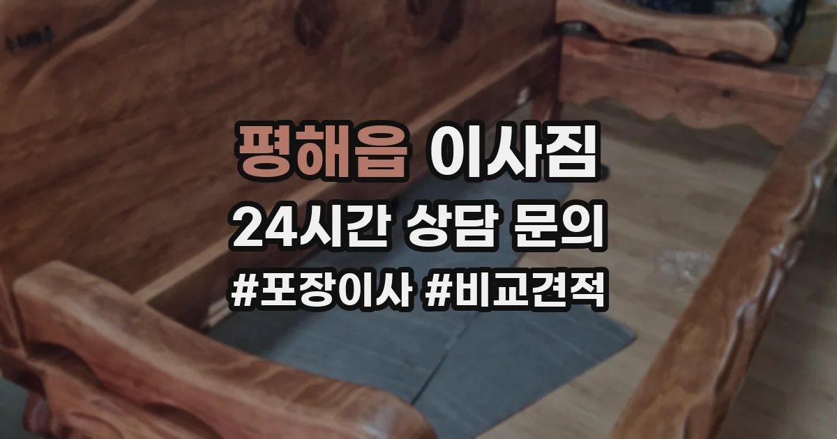 평해읍 이사짐