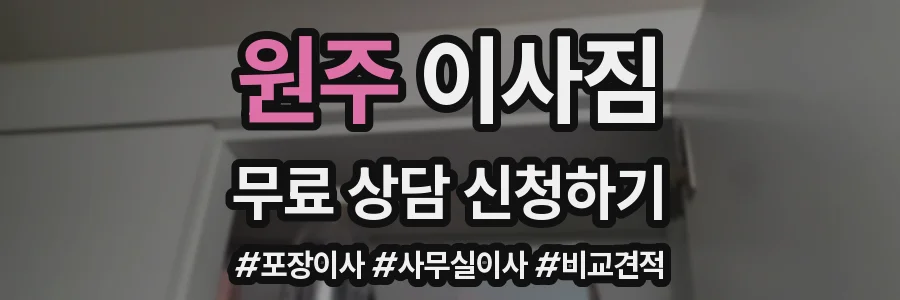원주 이사짐