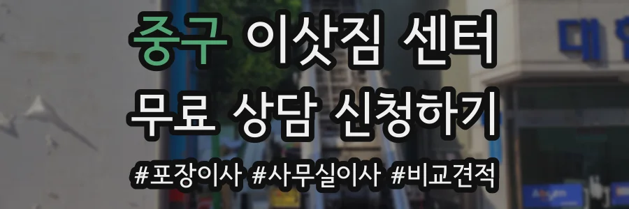 중구 이삿짐 센터