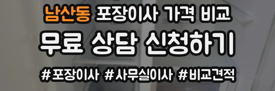 남산동 포장이사 가격 비교