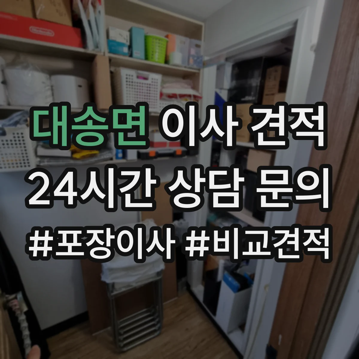 대송면 이사 견적