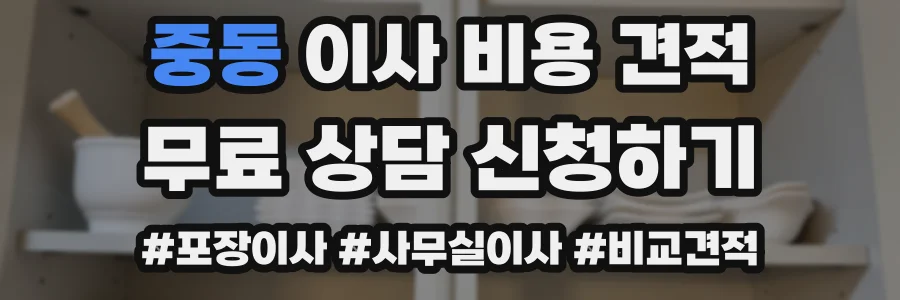 중동 이사 비용 견적