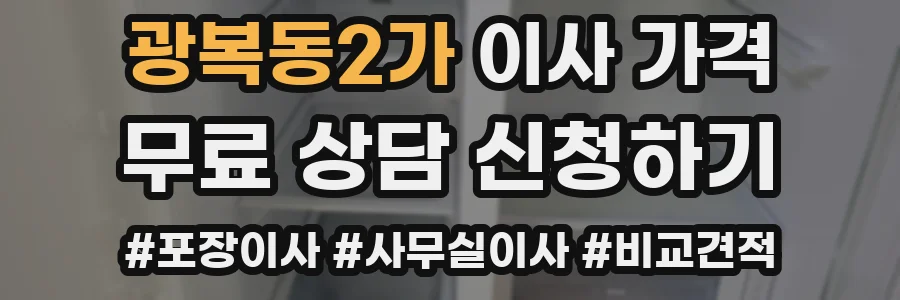 광복동2가 이사 가격