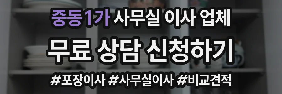중동1가 사무실 이사 업체