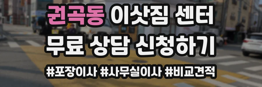 권곡동 이삿짐 센터
