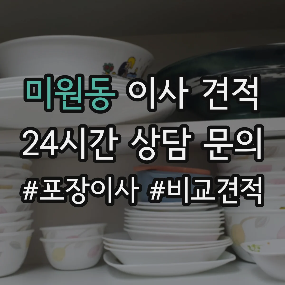미원동 이사 견적