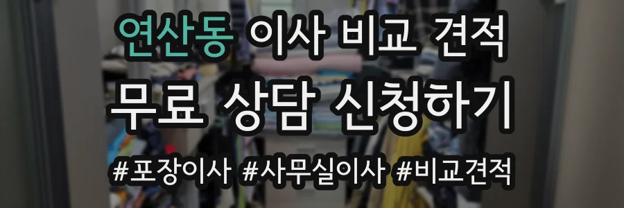 연산동 이사 비교 견적