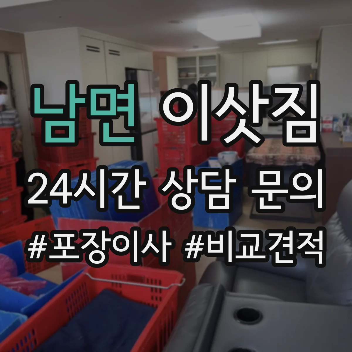 남면 이삿짐