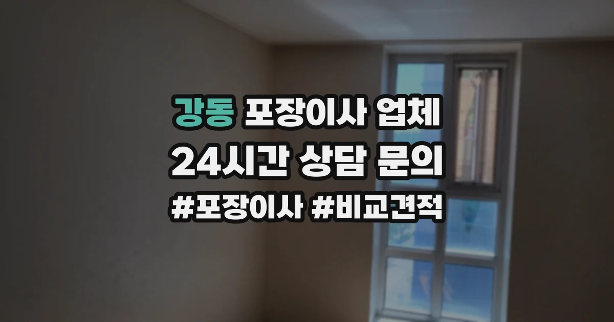 강동 포장이사 업체