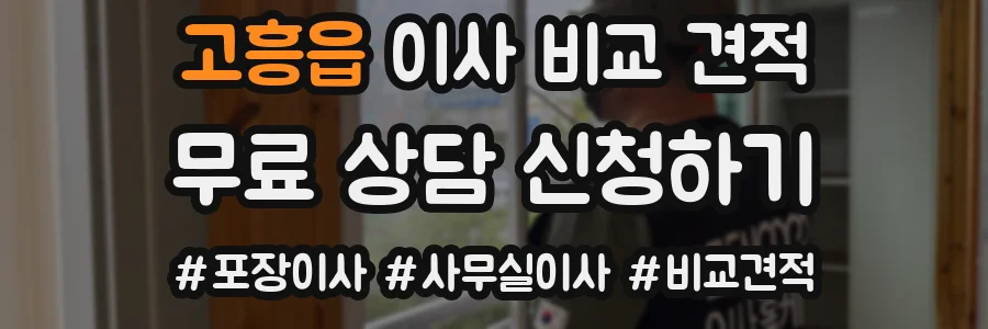 고흥읍 이사 비교 견적