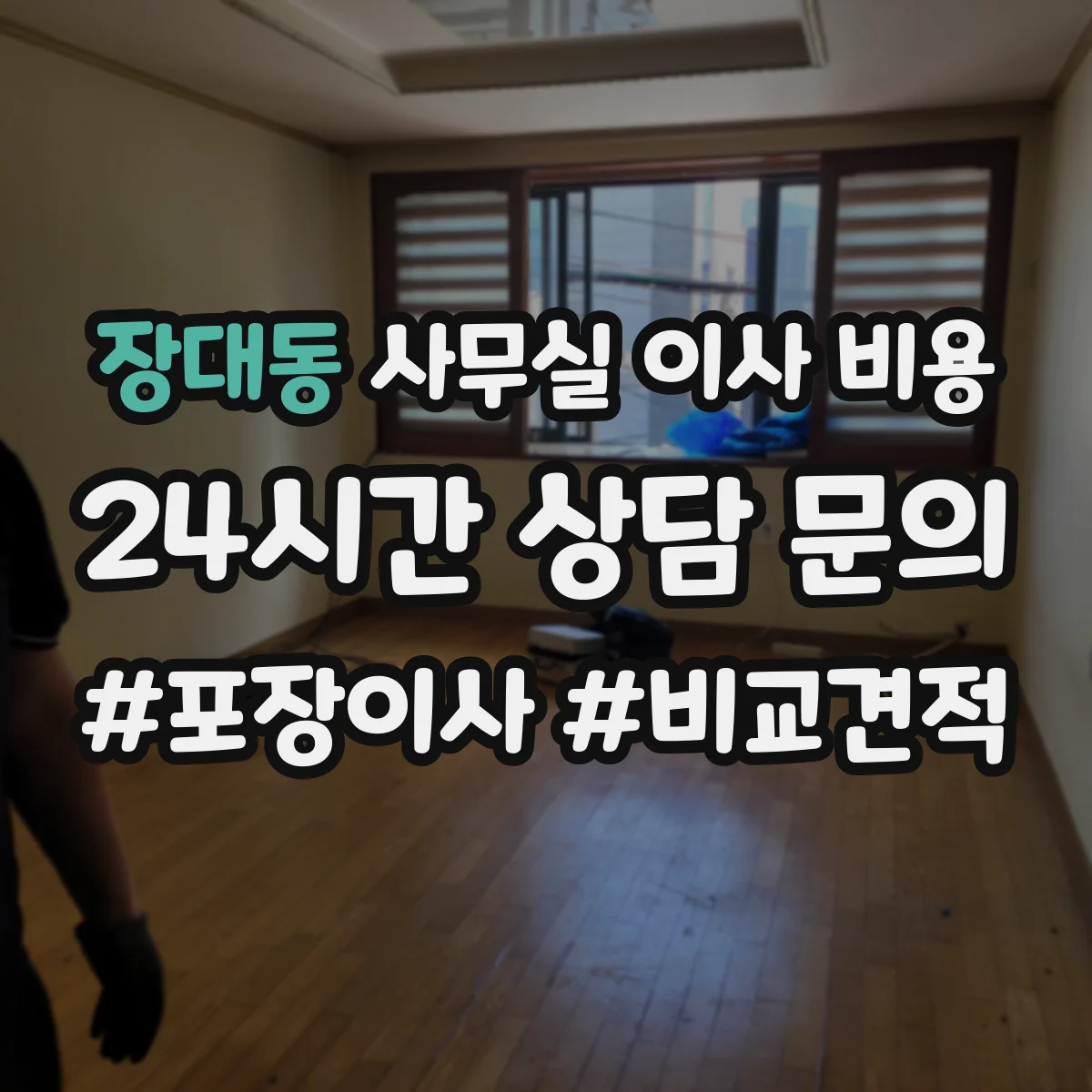장대동 사무실 이사 비용