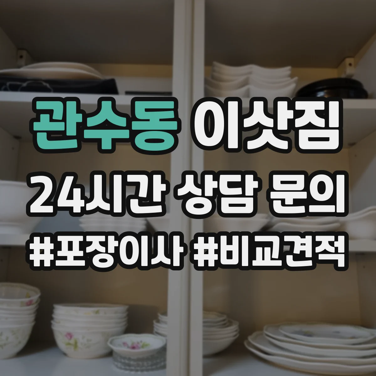 관수동 이삿짐