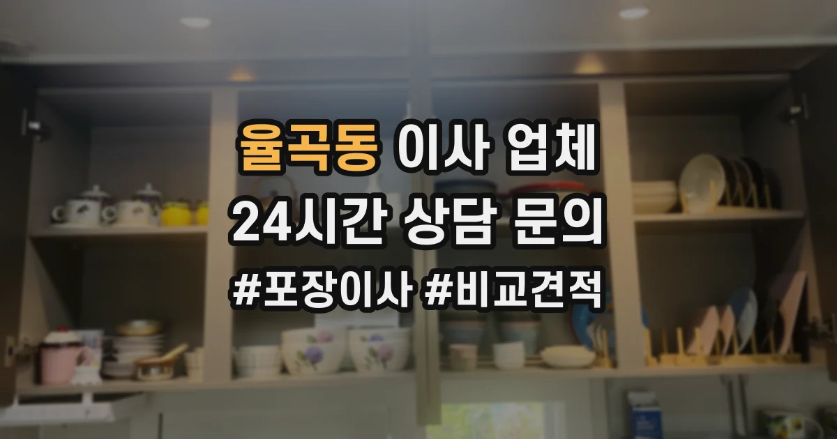 율곡동 이사 업체