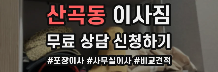 산곡동 이사짐
