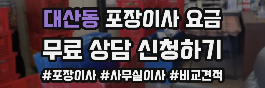 대산동 포장이사 요금