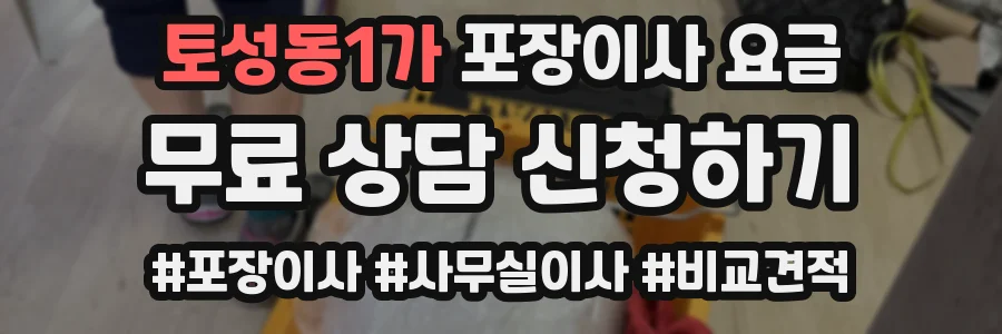 토성동1가 포장이사 요금