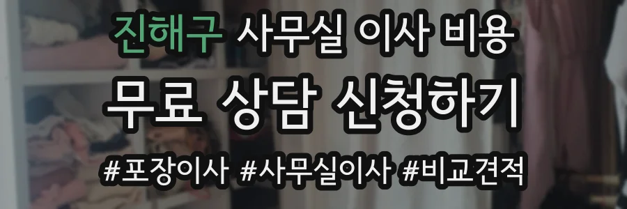 진해구 사무실 이사 비용