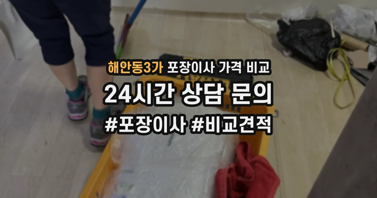 해안동3가 포장이사 가격 비교