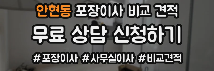 안현동 포장이사 비교 견적