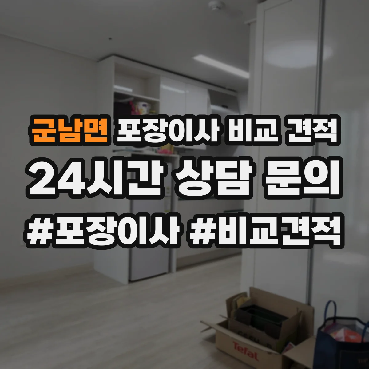 군남면 포장이사 비교 견적