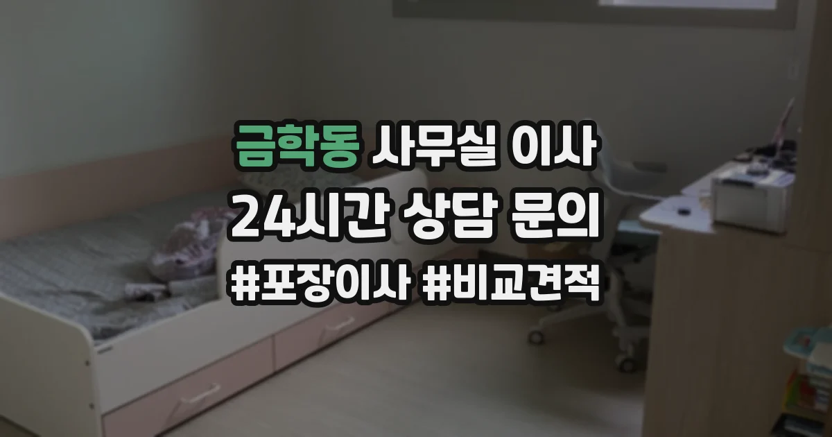 금학동 사무실 이사