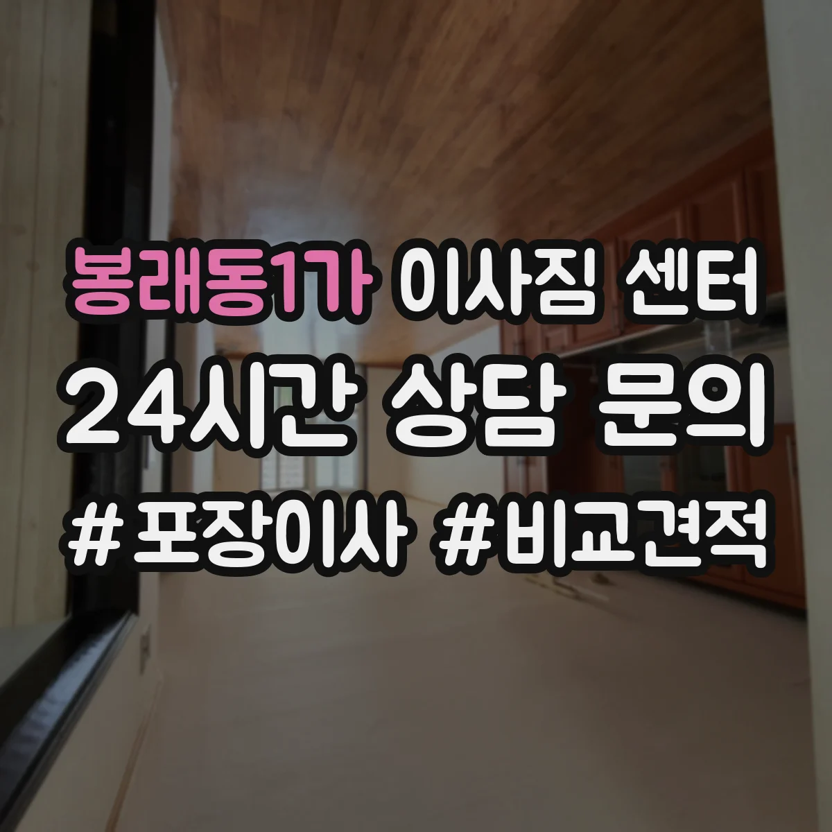 봉래동1가 이사짐 센터