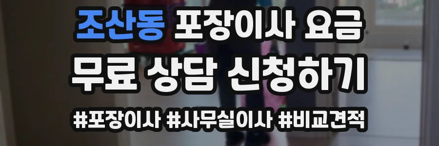 조산동 포장이사 요금