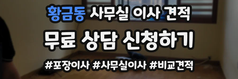 황금동 사무실 이사 견적
