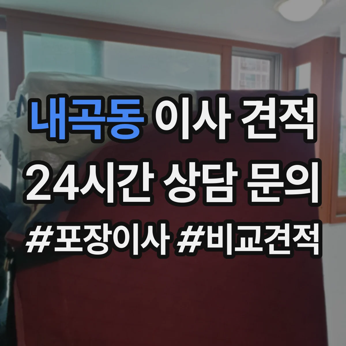 내곡동 이사 견적