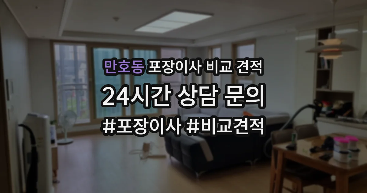 만호동 포장이사 비교 견적