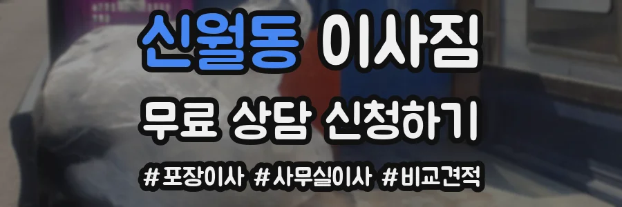 신월동 이사짐