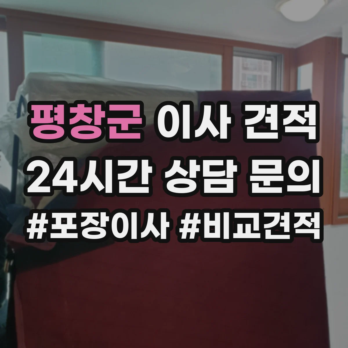 평창군 이사 견적