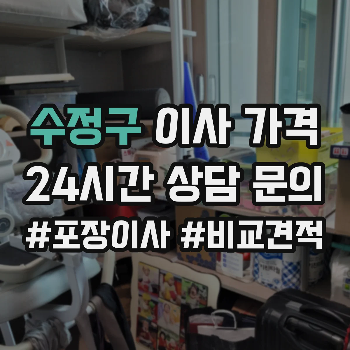 수정구 이사 가격