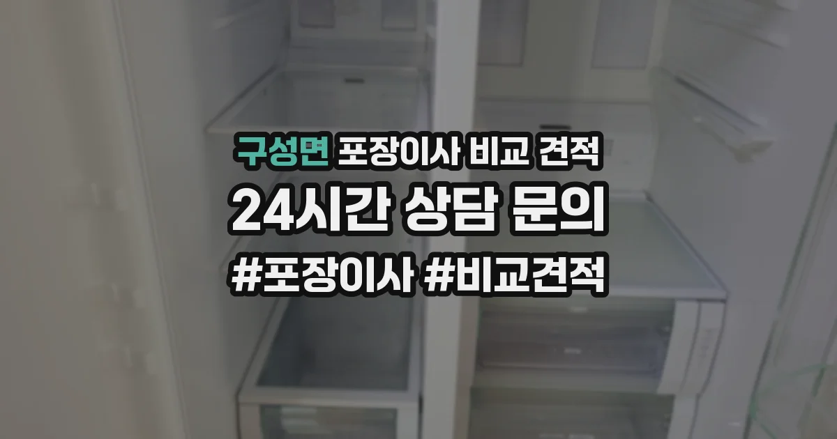 구성면 포장이사 비교 견적