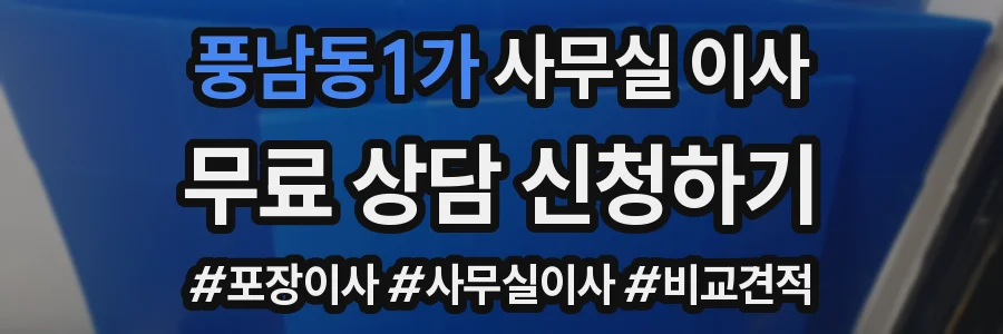 풍남동1가 사무실 이사