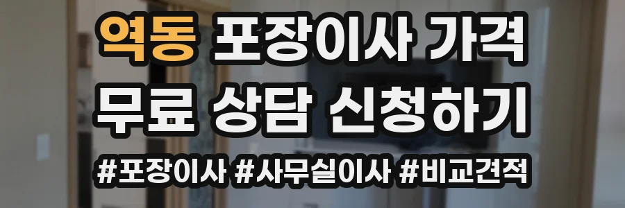 역동 포장이사 가격