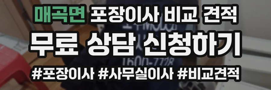 매곡면 포장이사 비교 견적
