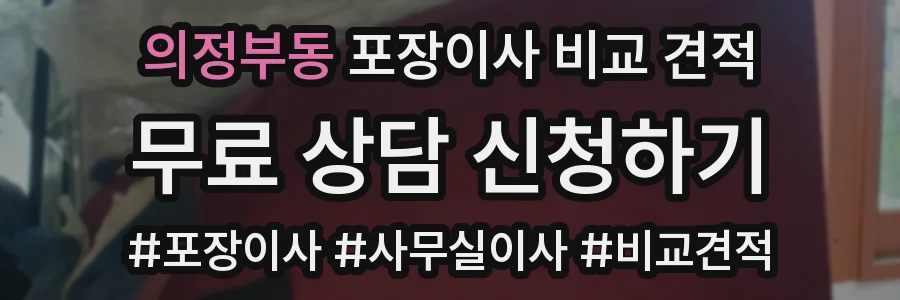 의정부동 포장이사 비교 견적