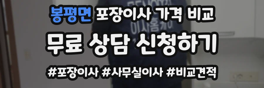 봉평면 포장이사 가격 비교