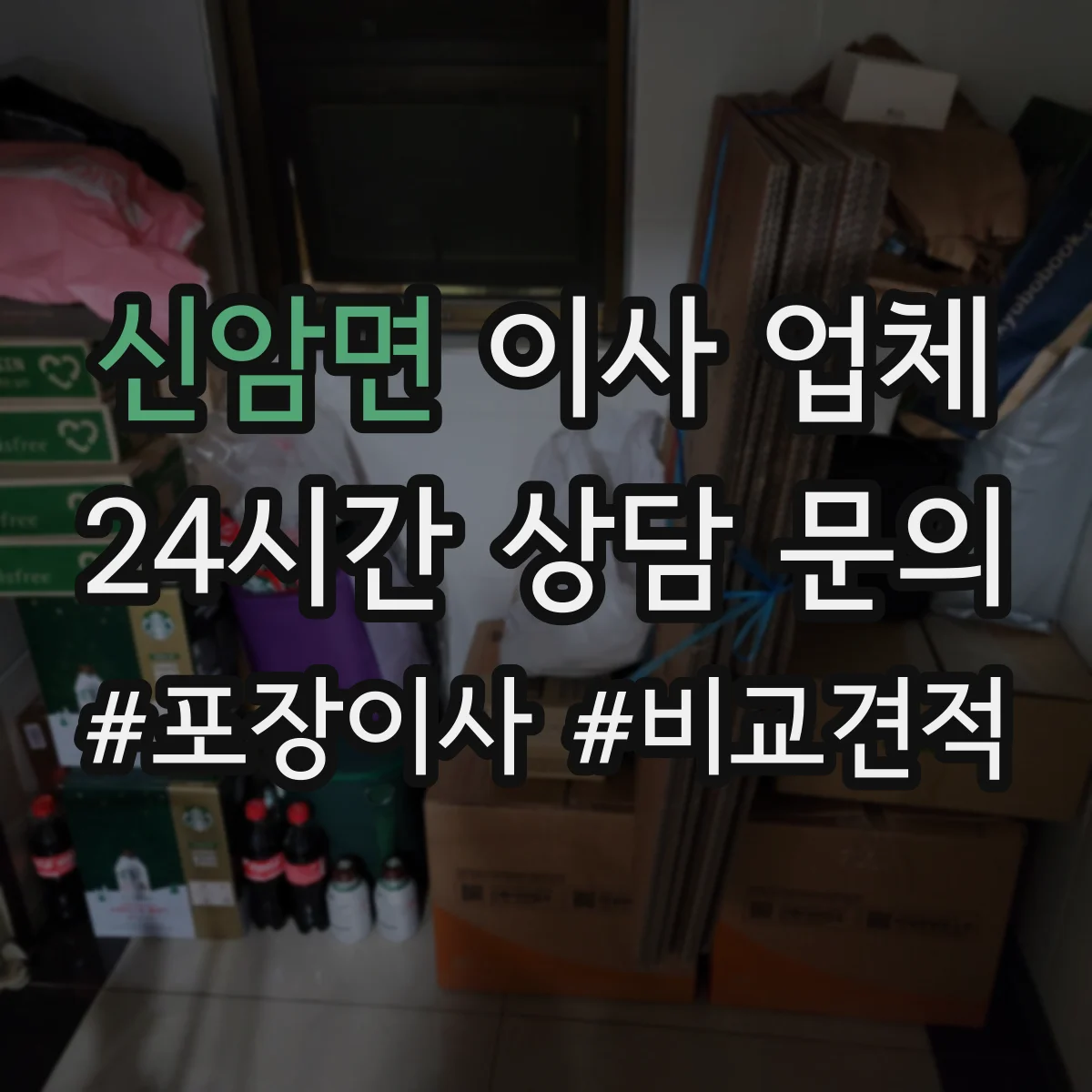 신암면 이사 업체