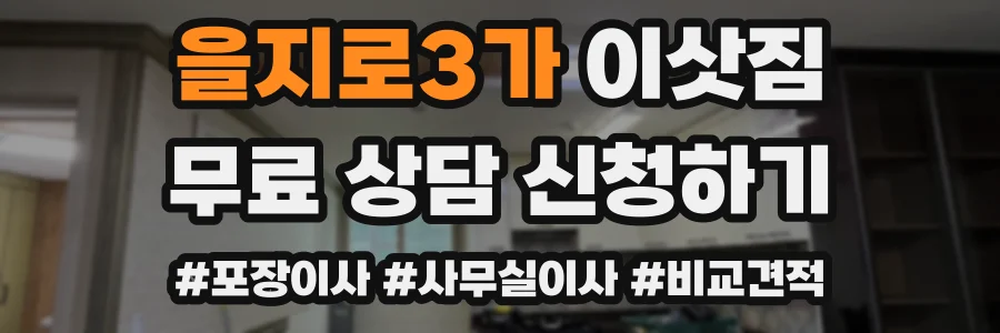 을지로3가 이삿짐
