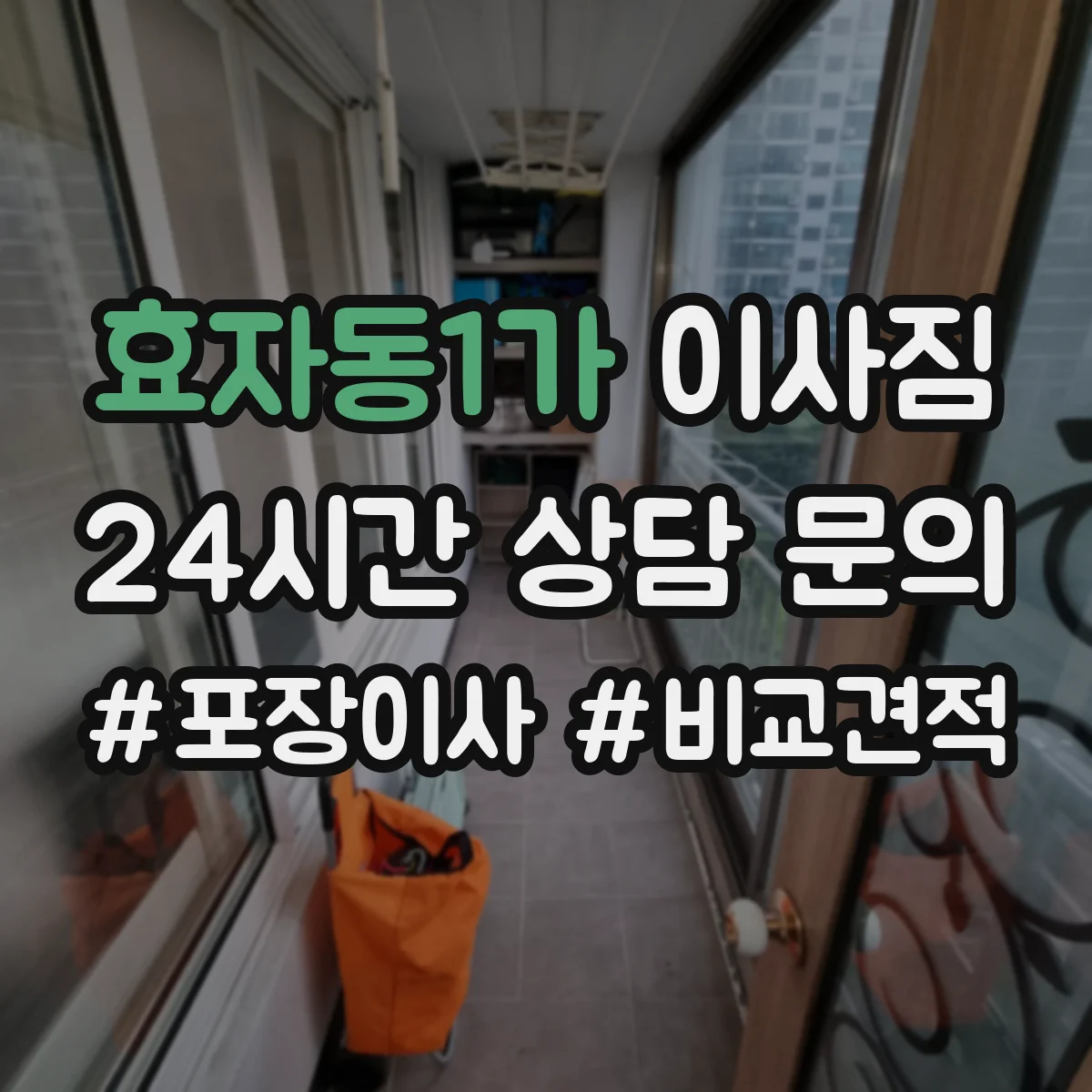 효자동1가 이사짐