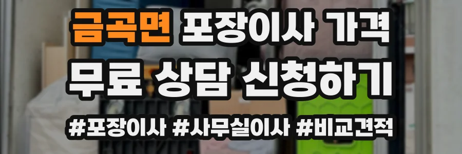금곡면 포장이사 가격