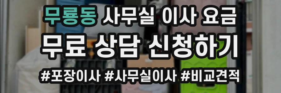 무룡동 사무실 이사 요금