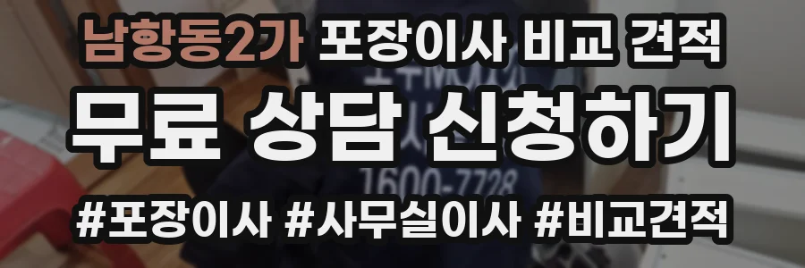 남항동2가 포장이사 비교 견적