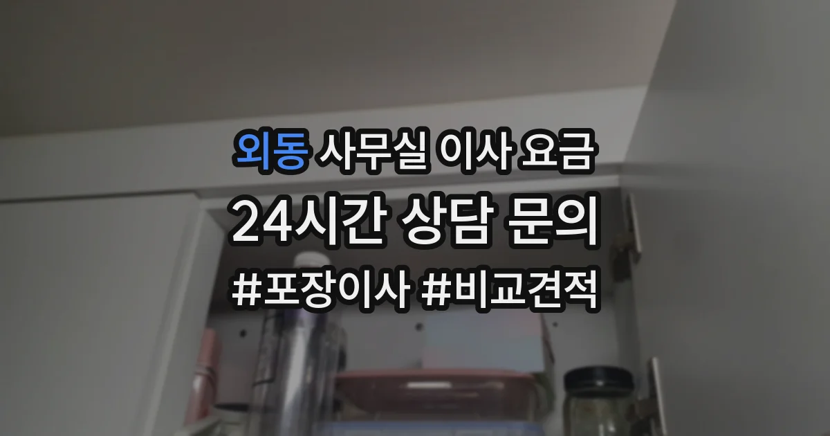 외동 사무실 이사 요금