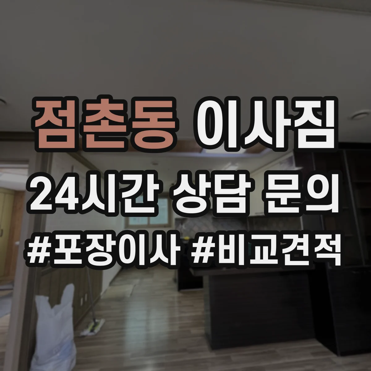 점촌동 이사짐