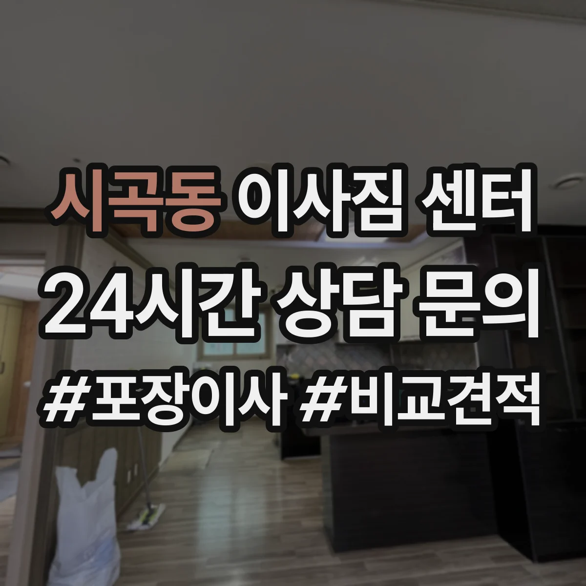시곡동 이사짐 센터