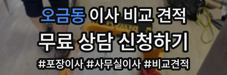 오금동 이사 비교 견적